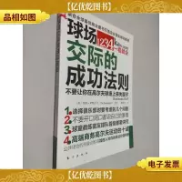 球场交际的成功法则