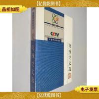 中央电视台电视论文选:1958~2003中央电视台建台45周年纪念