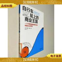 自行车轮上的商业王国