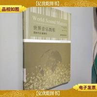 世界音乐教程:音响与乐谱课例