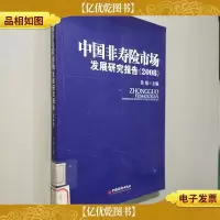 中国非寿险市场发展研究报告(2008)
