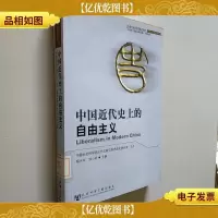 中国近代史上的自由主义