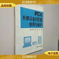 PC机外部设备的配置使用与维护