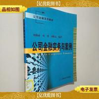 公司金融系列教材:公司金融实务与案例