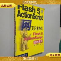 网页闪客奇兵Flash 5 ActionScript实例应用