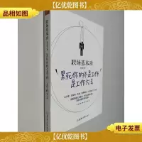 职场基本功:累死你的不是工作,是工作方法