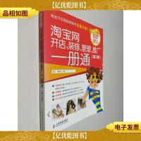 淘宝网开店装修管理推广一册通