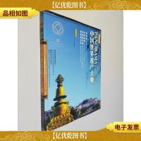 华夏瑰宝—中国世界遗产大观(英汉对照)古城类古村落类宗教建筑