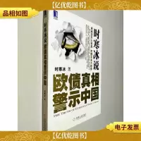 时寒冰说:欧债真相警示中国