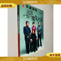 百家讲坛:这张“魔鬼”的床