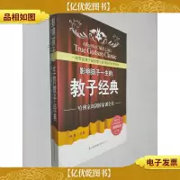 影响孩子一生的教子经典:哈佛家训剑桥家训全书