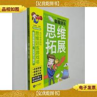 哈佛学生喜欢的智趣游戏:思维拓展