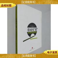 非同凡“想”:乔布斯的创新启示