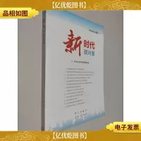 新时代面对面——理论热点面对面