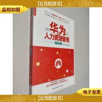 华为的人力资源管理(实战版)