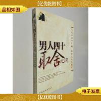 男人四十取舍之道