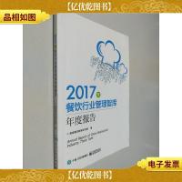 2017年餐饮行业管理智库年度报告