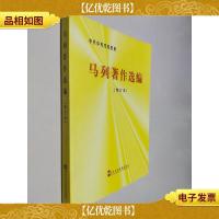 中共中央党校教材:马列著作选编(修订本)