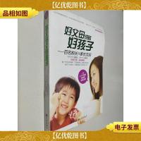 好父母成就好孩子:百名校长为家长支招