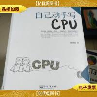 自己动手写CPU:教您从*行代码开始,实现一款处理器!*泉卫