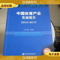 体育蓝皮书:中国体育产业发展报告(2016~2017)