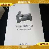 飞往自由的心灵:性别与哲学的女性主义探索