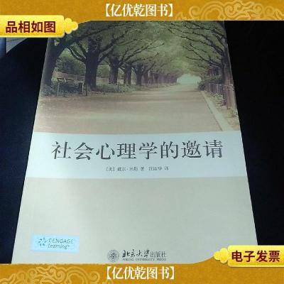 社会心理学的邀请