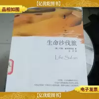 生命沙伐旅