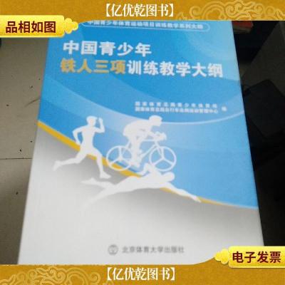 中国青少年铁人三项训练教学大纲/中国青少年体育运动项目训练教