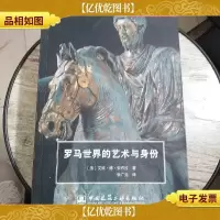 罗马世界的艺术与身份