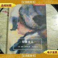 印象主义/古典与现代艺术书系