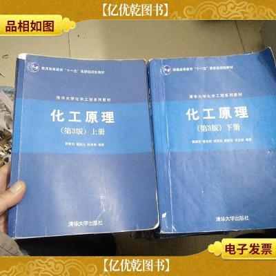 清华大学化学工程系列教材:化工原理(第3版)(上 下 册)少量