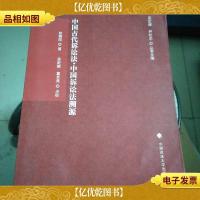 刑诉法学典存:中国古代诉讼法·中国诉讼法溯源