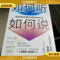 如何听如何说 高效能沟通的逻辑与秘诀