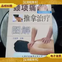颈项痛推拿*图解