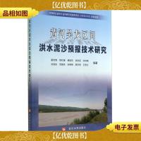 黄河吴龙区间洪水泥沙预报技术研究