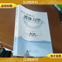 我所理解的流体力学(第2版)