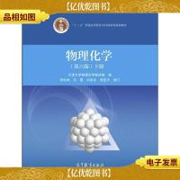 物理化学(下册 第6版)/“十二五”普通高等教育本科*规划