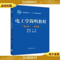 电工学简明教程(第三版)/普通高等教育“十一五”*规划教