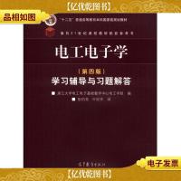 电工电子学(第四版)学习辅导与习题解答/“十二五”普通高等教