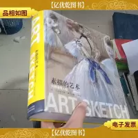 素描的艺术:大师速写人物