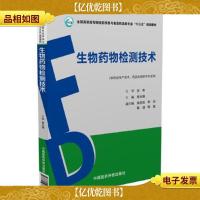 生物*物检测技术(全国高职高专院校*学类与食品*品类专业“十