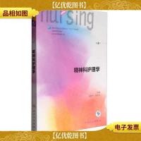 精神科护理学/全国高等学
