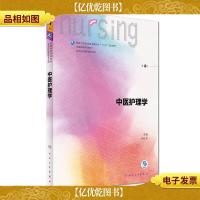 中医护理学/全国高等学校