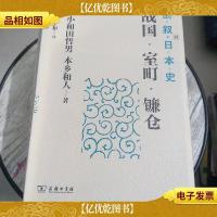 倒叙日本史03:战国·室町·镰仓