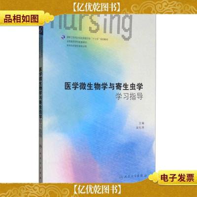 医学微生物学与寄生虫学学习指导(供本科护理学类专业用 配增值