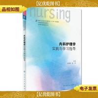 内科护理学实践与学习指导