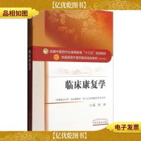 临床康复学/全国中医*行业高等教育“十三五”规划教材