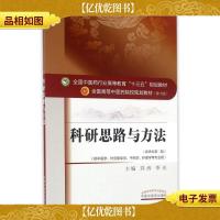 科研思路与方法/全国中医*行业高等教育“十三五