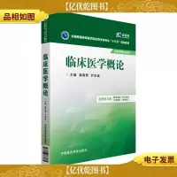 临床医学概论/全国普通高等医学院校*学类专业“十三五”规划教